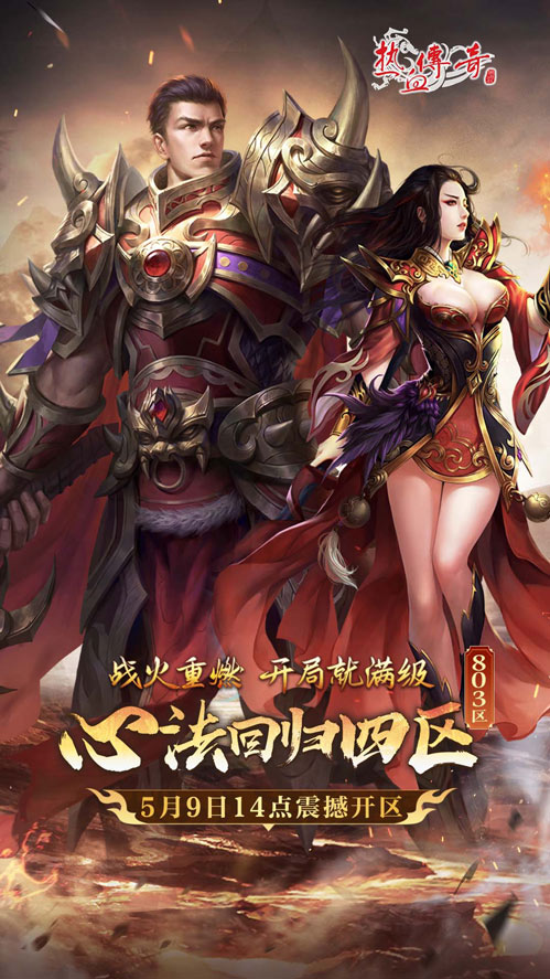《热血传奇》心法回归四区 满级开局今日开服[图1]