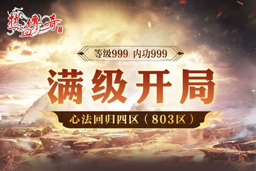 《热血传奇》心法回归四区 满级开局今日开服[图4]