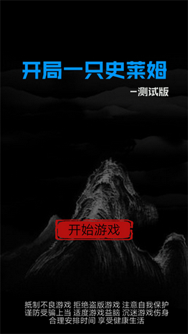 开局一只史莱姆无敌版截图3
