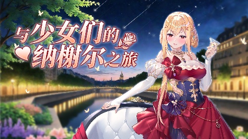 《拂晓》魅力5月 来一场与少女们的纳榭尔之旅[图1]