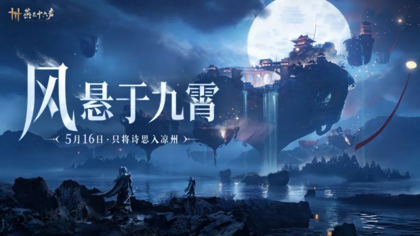 《燕云十六声》新版本前瞻：只将诗思入凉州！[图1]