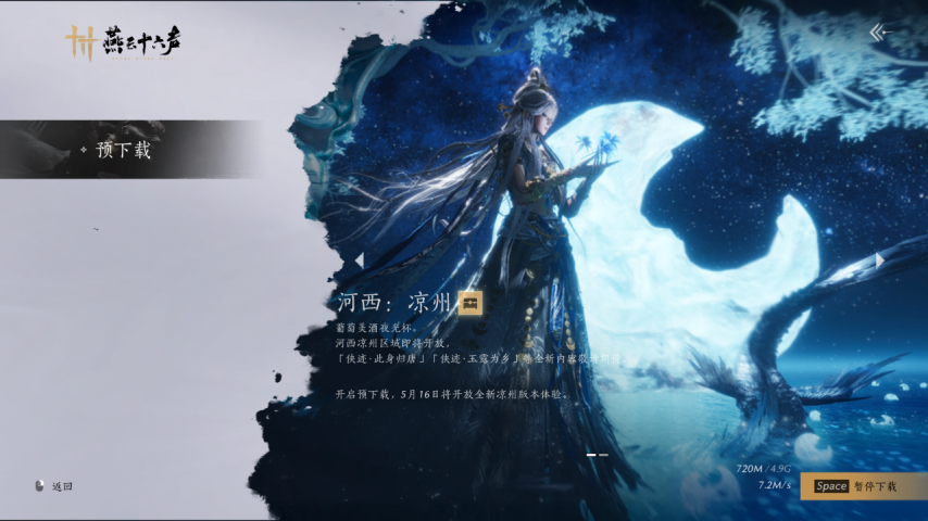 《燕云十六声》新版本前瞻：只将诗思入凉州！[图7]