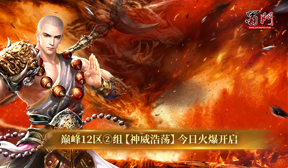 威名永流传《蜀门》江湖群雄会盟