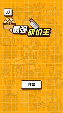 最强砍价王正式版[图1]
