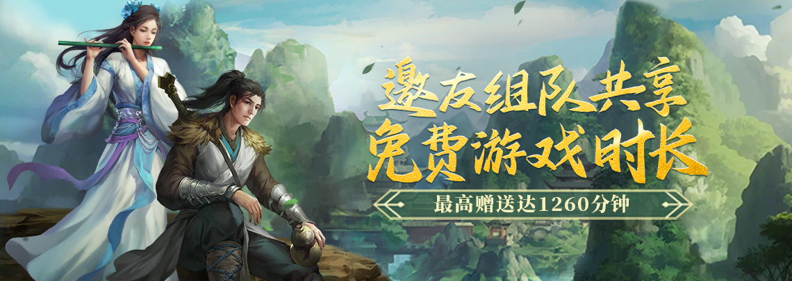 《剑网一端游》经典版组队集结赠时长，十万侠士守河山，除寇卫道护江湖！
