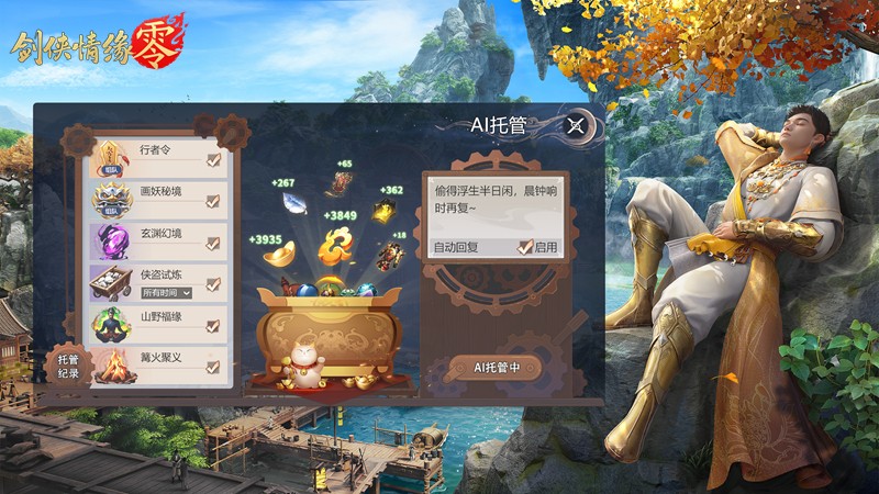 全面降肝减负！《剑侠情缘零》首创AI托管系统曝光[图1]