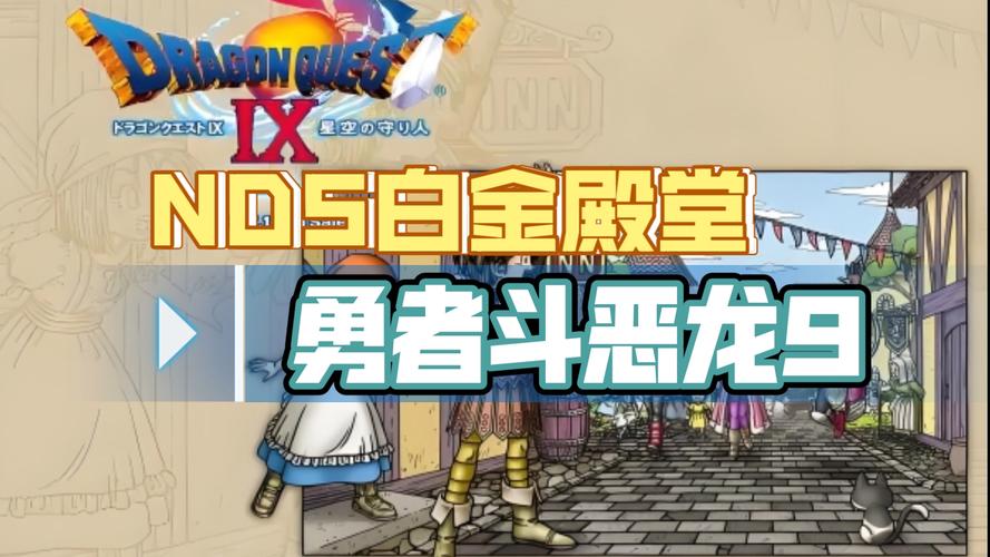勇者斗恶龙9怎么样
