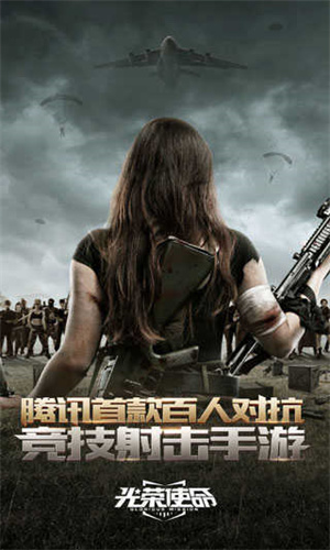 光荣使命手游下载截图3