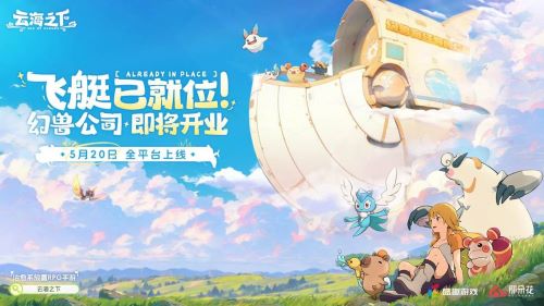 说唱精灵跨界执掌幻兽乐章！《云海之下》官宣小精灵担任音乐总监