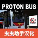 宇通客车模拟器2025中文版最新版