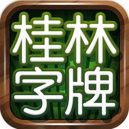 老k桂林字牌安卓版