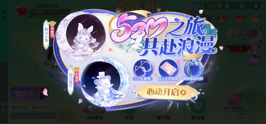 520之旅浪漫启程《球球大作战》巨行星心动派对、纯白花嫁活动上线[图2]