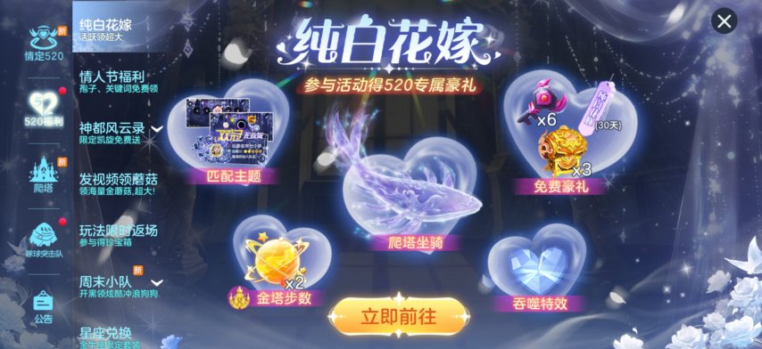 520之旅浪漫启程《球球大作战》巨行星心动派对、纯白花嫁活动上线[图3]