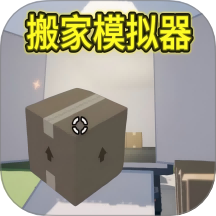 胡闹搬家