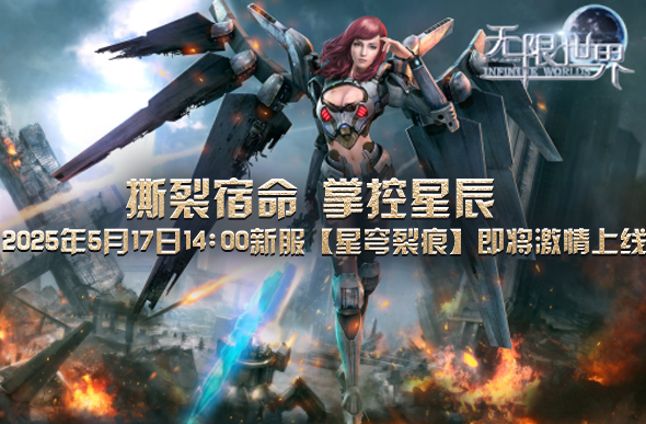 特种兵、机甲、武侠、法师同台共舞《无限世界》[图2]