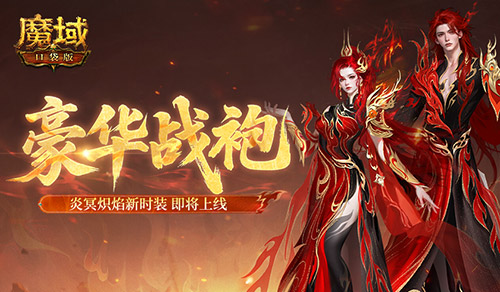 豪华战袍！魔域口袋版炎冥炽焰新时装[图1]