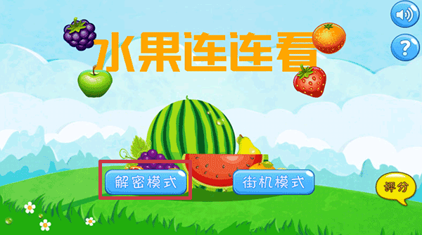 水果连连看原版[图1]