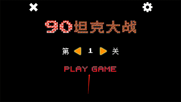 经典坦90克大战[图1]