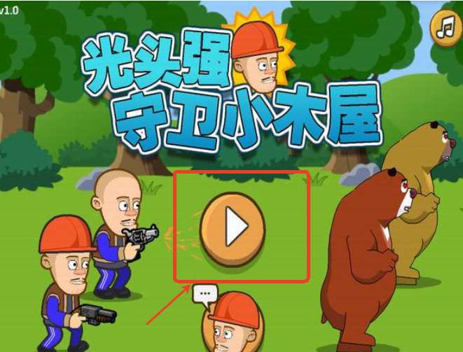 光头强守卫小木屋[图1]