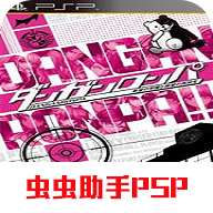 弹丸论破游戏