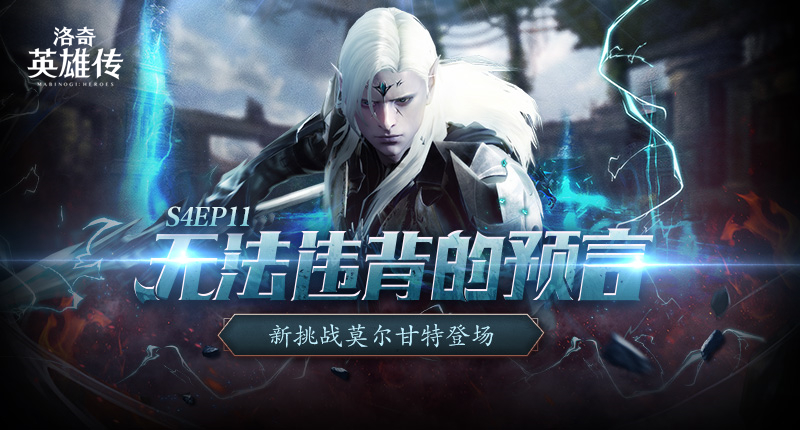 《洛奇英雄传》新BOSS莫尔甘特开战！活力外观&福利活动今日上线！[图1]