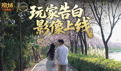这是不是你？魔域口袋版520玩家告白影像上线[图1]