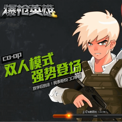 4399爆枪英雄