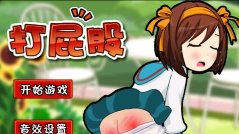 打屁股游戏手机版截图3