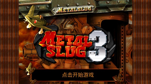合金弹头街机版截图1