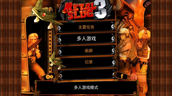 合金弹头街机版截图2