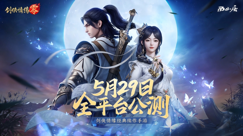 神秘代言人助阵！《剑侠情缘·零》5.29公测宣传片曝光[图1]