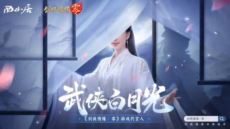 神秘代言人助阵！《剑侠情缘·零》5.29公测宣传片曝光[图2]
