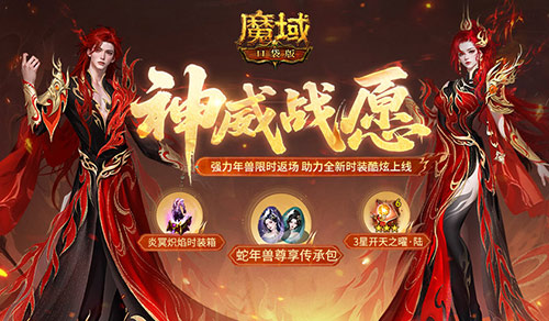 蛇年兽返场！魔域口袋版神威战愿开启[图1]