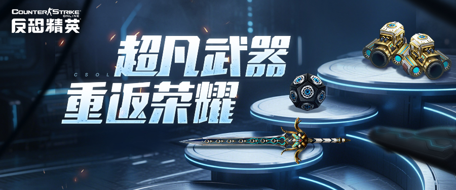 端午拍卖会将至CSOL天驱蛇腹剑荣耀返场