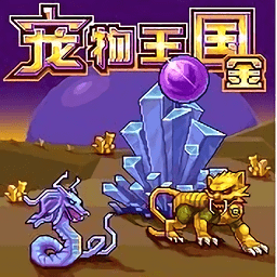 宠物王国3-金破解版