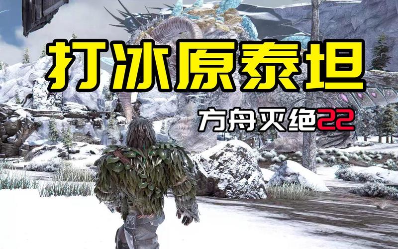 方舟怎么补充泰坦[图2]