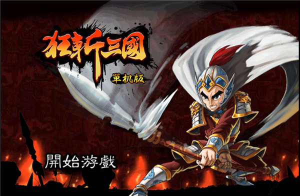 狂斩三国截图1