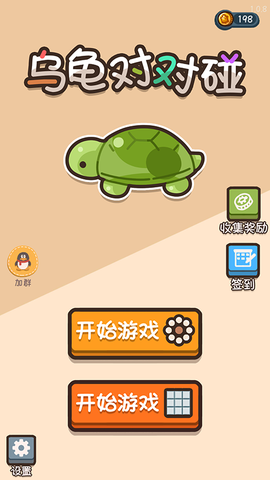 乌龟对对碰官方版[图1]
