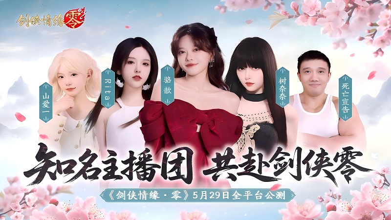 骆歆Rita领衔！《剑侠情缘·零》明星主播天团助阵公测[图1]