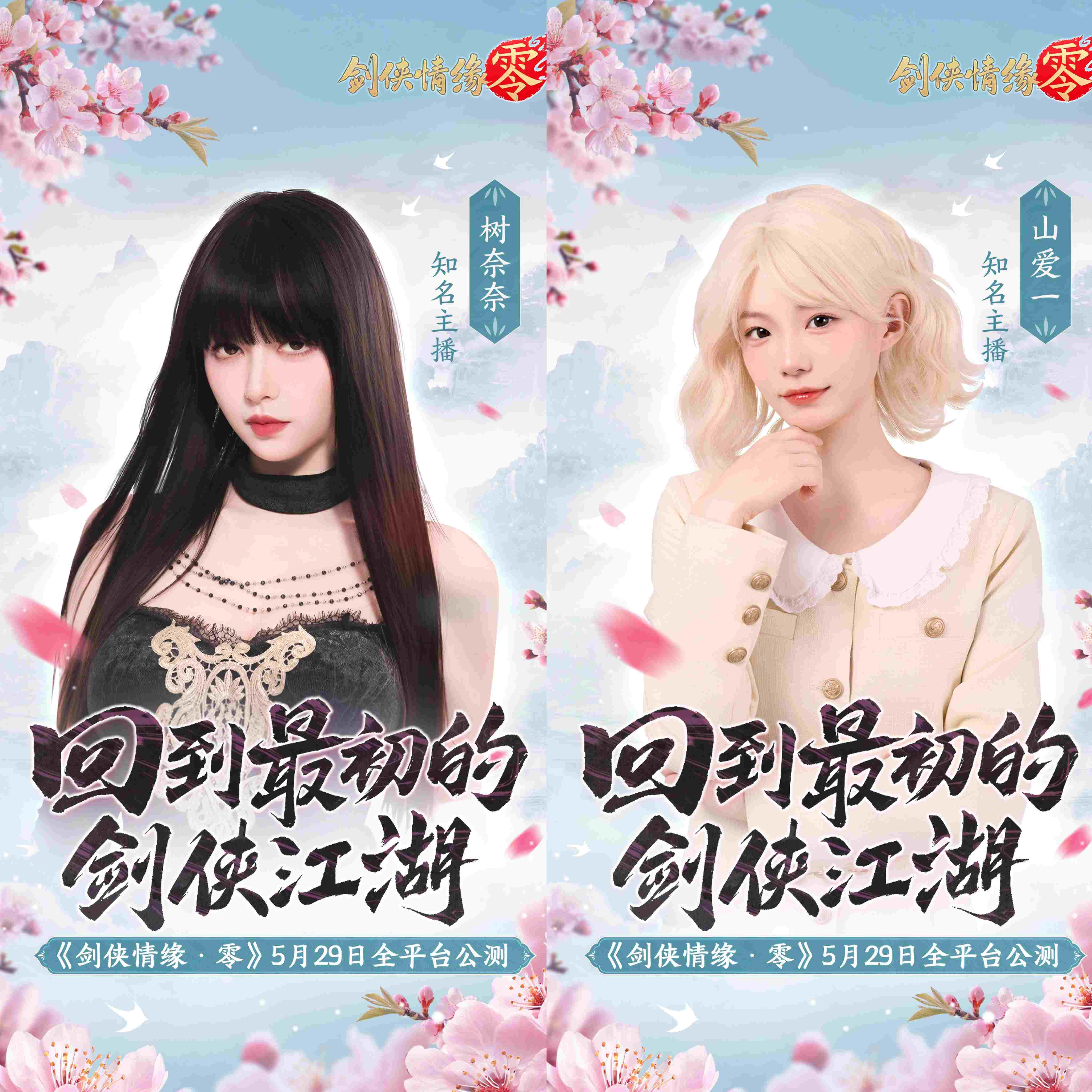 骆歆Rita领衔！《剑侠情缘·零》明星主播天团助阵公测[图3]