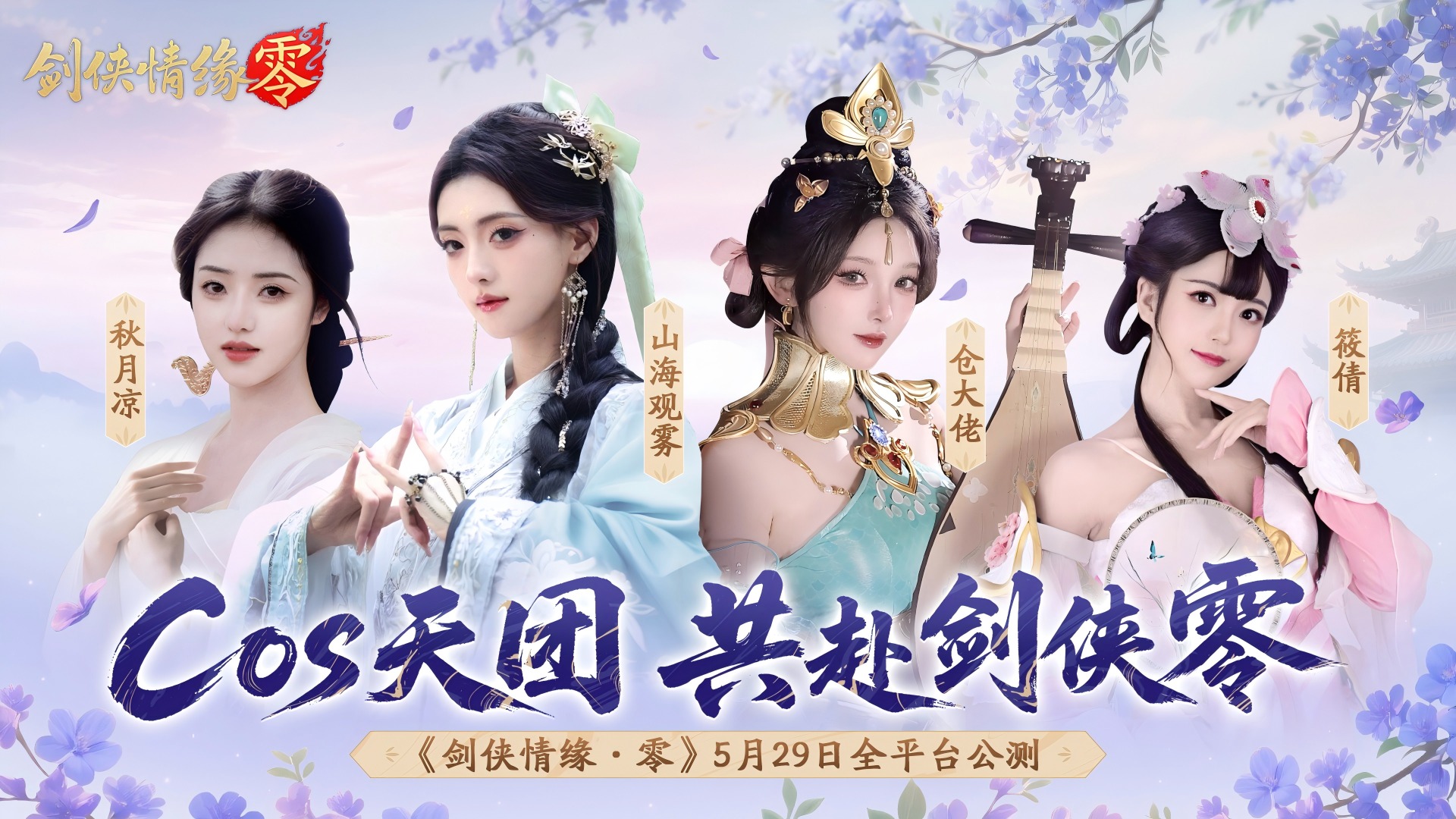 骆歆Rita领衔！《剑侠情缘·零》明星主播天团助阵公测[图5]