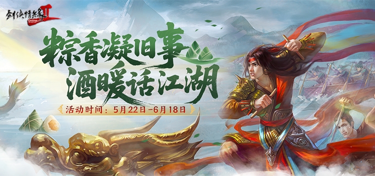 粽香凝旧事 酒暖话江湖 《剑网2》端午六一版本今日上线[图1]