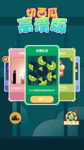 切西瓜小游戏截图2