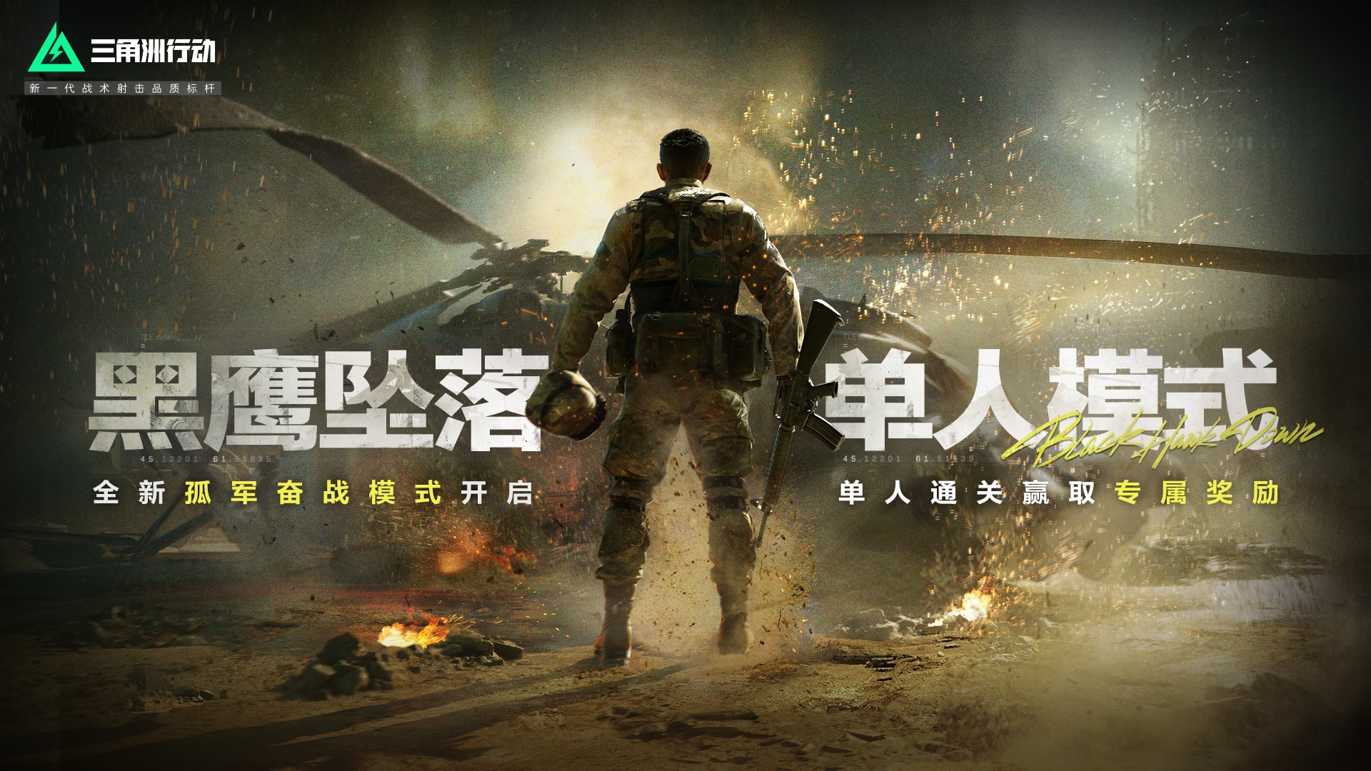 《三角洲行动》黑鹰坠落单人模式正式上线，全新彩蛋等你发掘！[图1]
