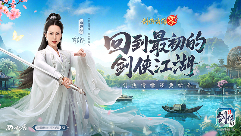 李若彤推荐！西山居《剑侠情缘·零》5月29日公测再续剑侠情[图3]