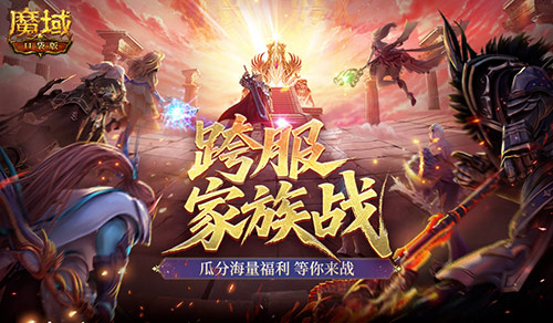 即将开战！魔域口袋版第四届跨服家族战[图1]