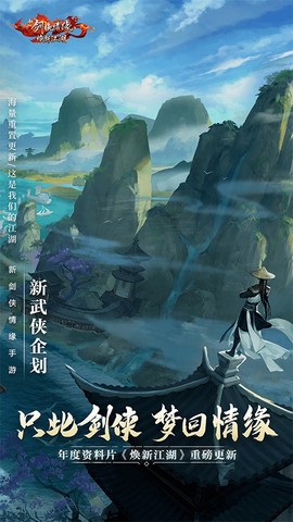 新剑侠情缘截图1
