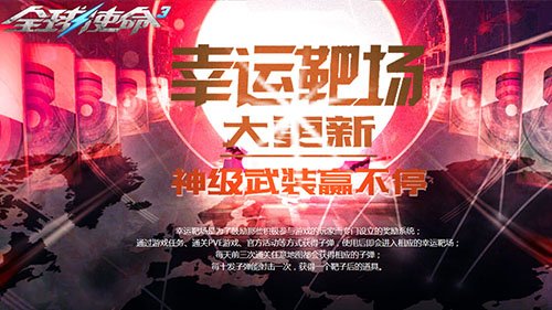 速来《全球使命3》接好运！靶场开火豪礼狂飙[图1]