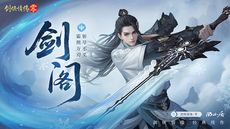 极致战斗美学，《剑侠情缘·零》五大门派演武PV首曝[图2]