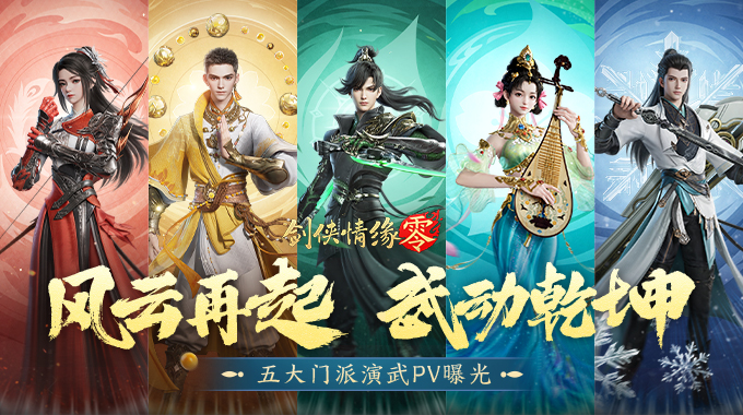 极致战斗美学，《剑侠情缘·零》五大门派演武PV首曝